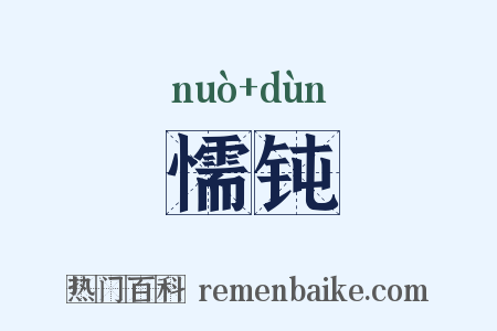 懦钝是什么意思的图片
